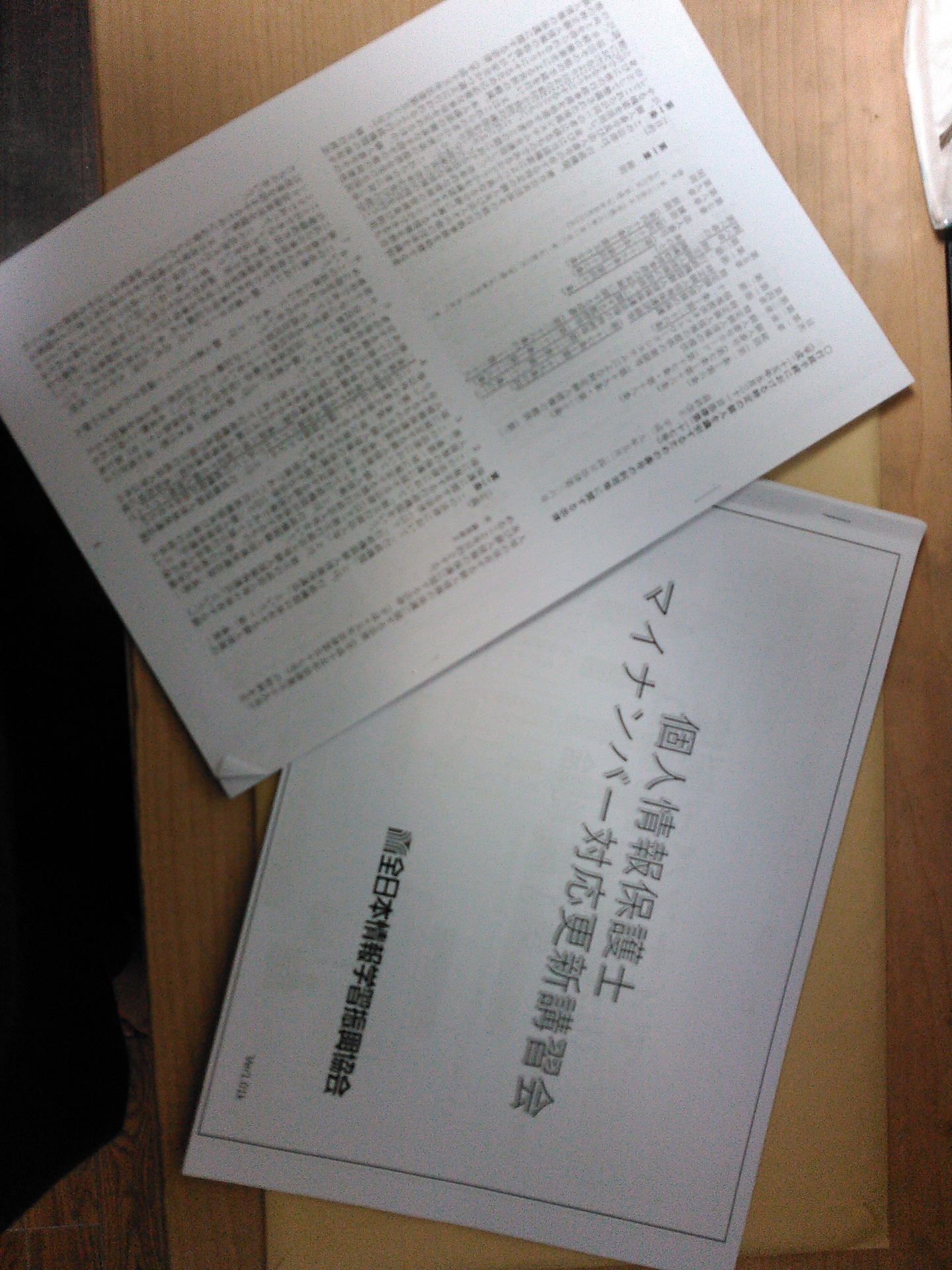 個人情報保護士マイナンバー対応更新講習会行きました 合格は努力の証 よしきの愚公移山計画